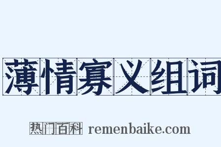 薄情寡义组词是什么意思的图片